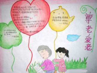 尊老敬老爱老手抄报版面设计图一