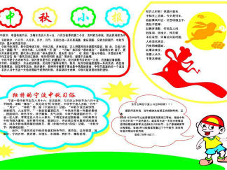 中秋节手抄报版面设计图五