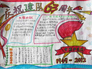 建队节手抄报版面设计图二