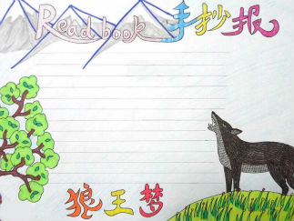 狼王梦手抄报版面设计图