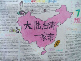 小学生两岸一家亲手抄报版面设计图