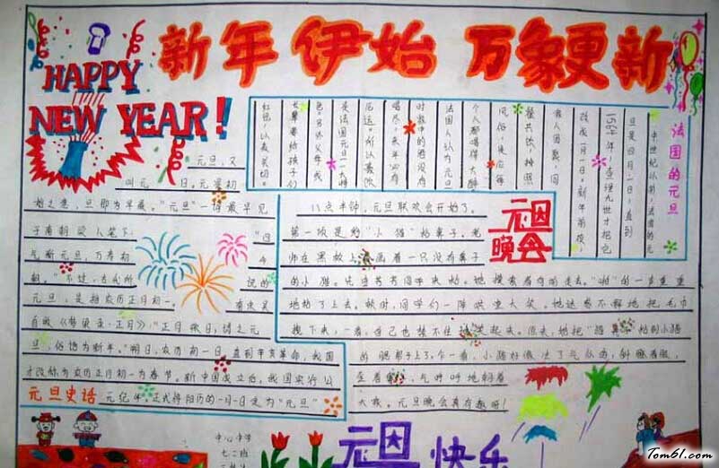 庆元旦迎新年手抄报图片(2)图片1