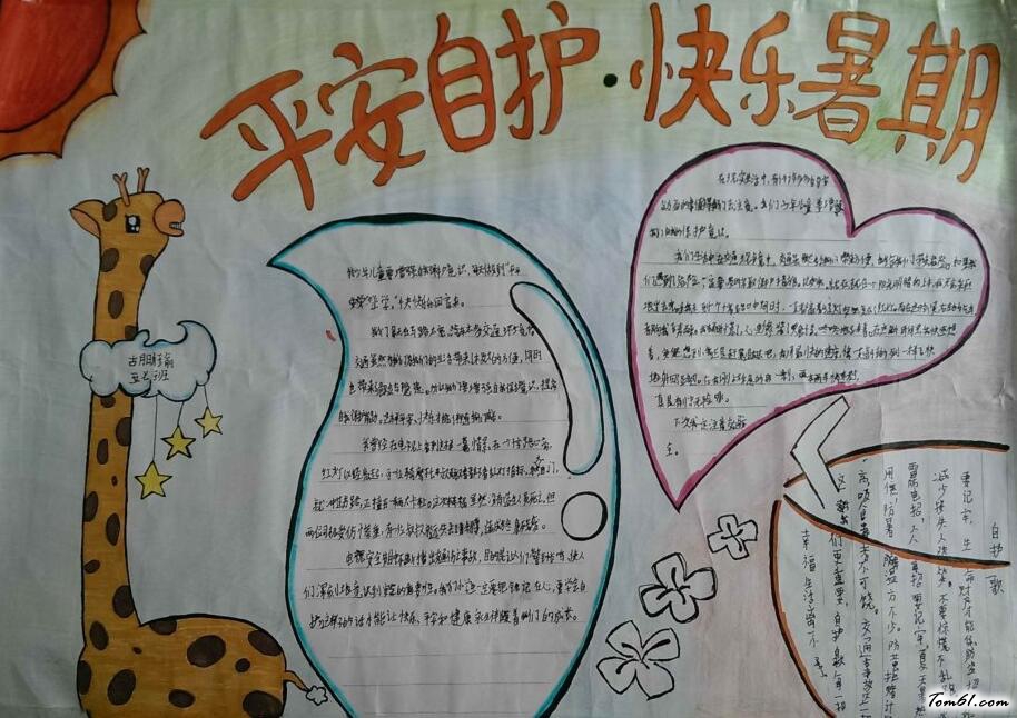 暑假手抄报图片_暑假安全手抄报作品图片1