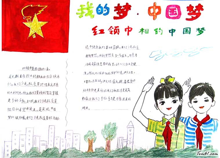 2016红领巾相约中国梦手抄报图片6图片1