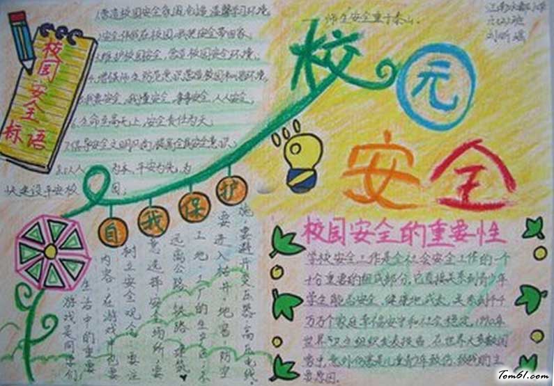 防校园欺凌手抄报图片2图片1