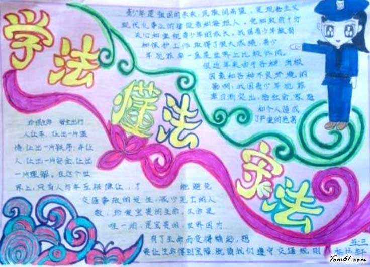 小学生学法守法从我做起手抄报2图片1