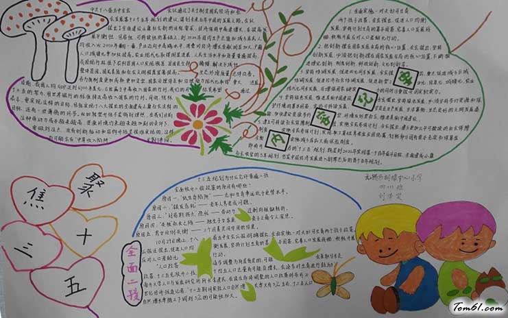 关注十三五创造新生活手抄报3图片1