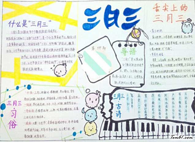 关于三月三的手抄报图片1