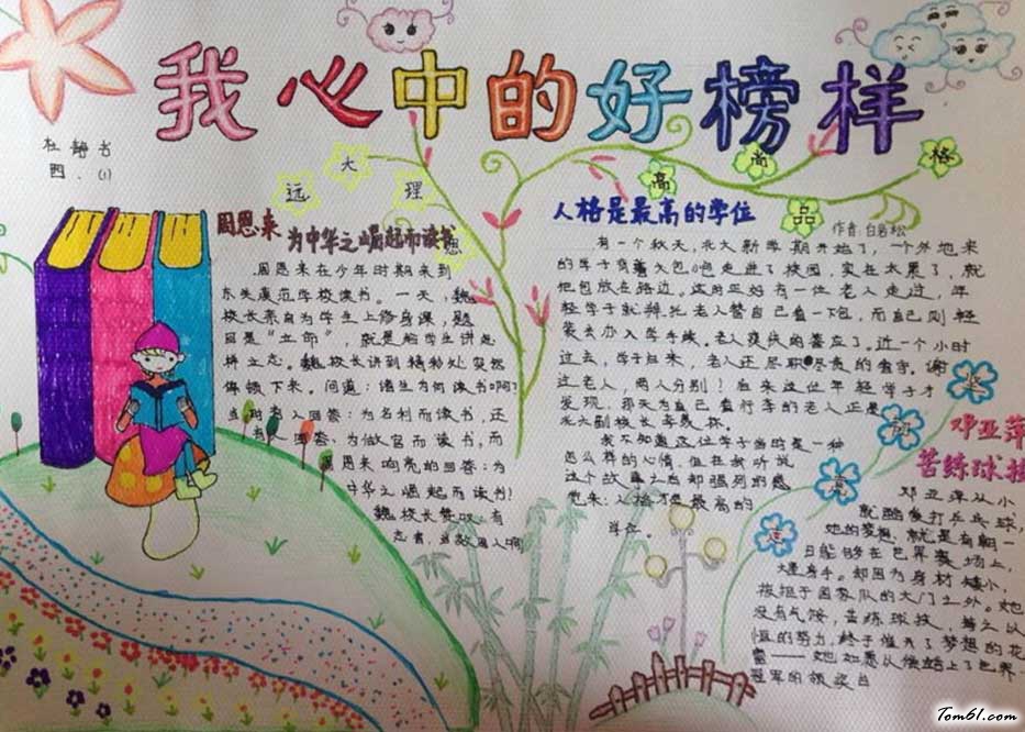 我心中的榜样手抄报图片大全图片1