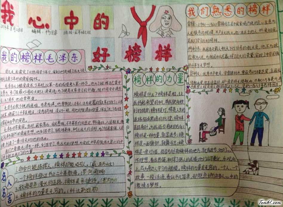 我心中的榜样手抄报图片大全5图片1