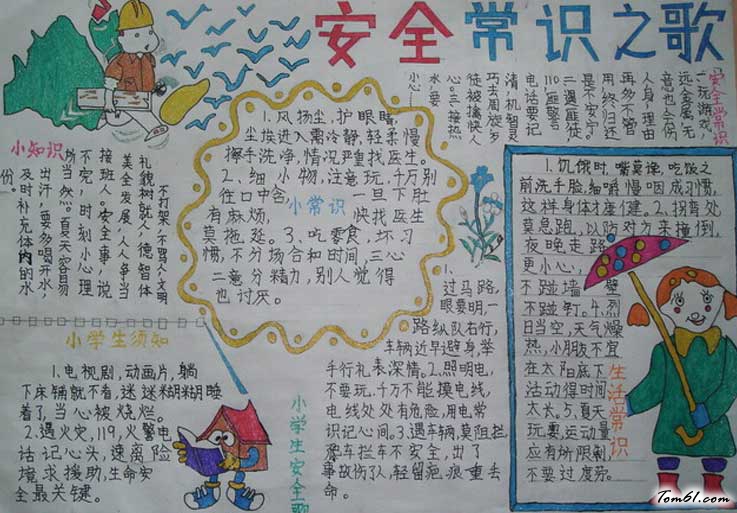 提升安全素养共建平安校园手抄报图片1