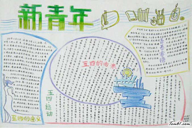五四青年节手抄报图片图片1