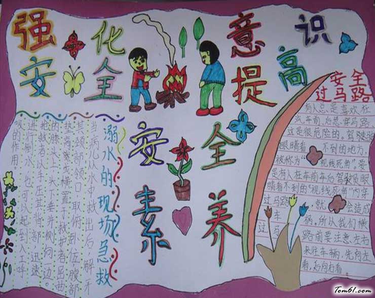 强化安全意识提升安全素养手抄报图片1