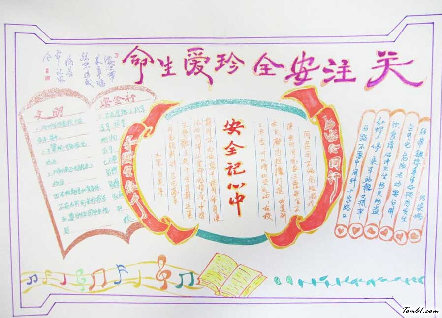 强化安全意识提升安全素养手抄报5图片1