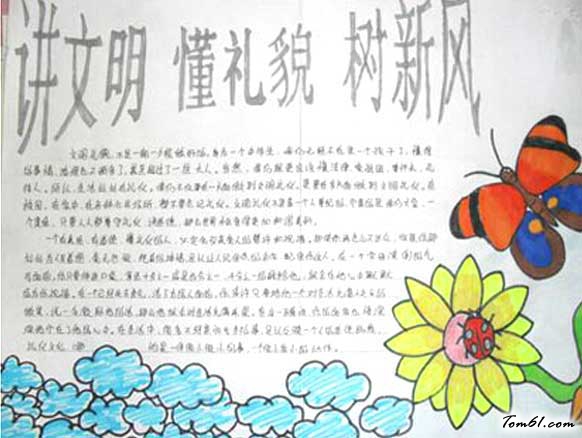讲文明树新风手抄报素材2图片1