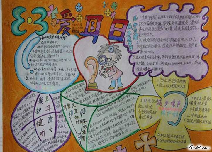 2016爱耳日手抄报图片2图片1