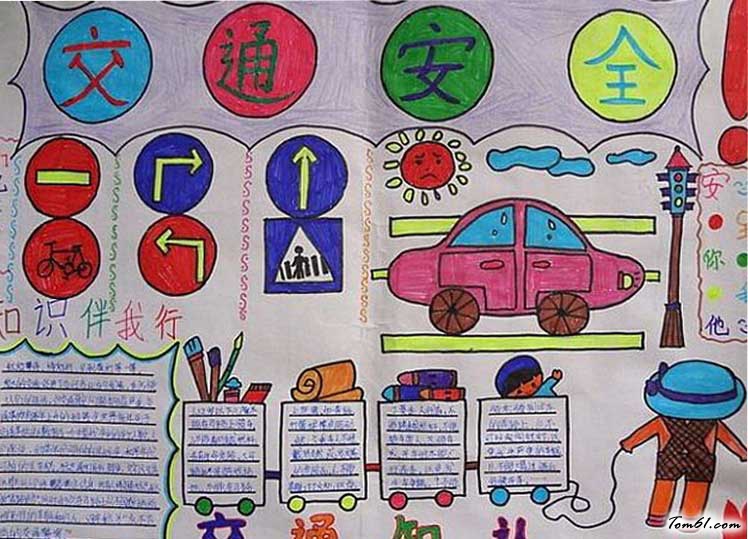 关于安全出行手抄报图片2图片1