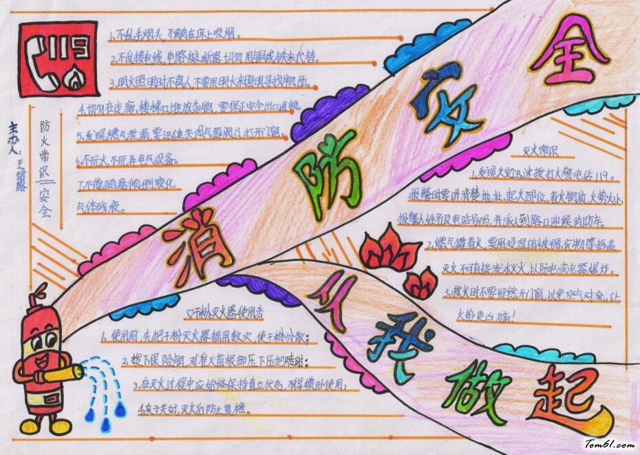 获奖的消防安全手抄报图片1