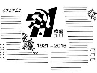庆祝2016建党95周年手抄报版面设计图三