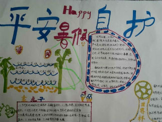 暑假安全手抄报版面设计图一