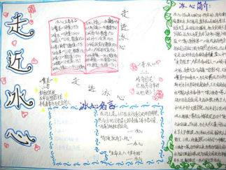 关于走近冰心手抄报版面设计图