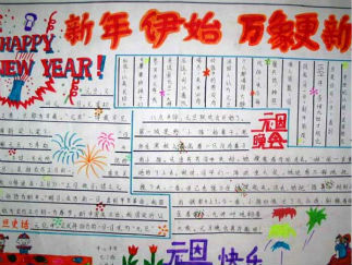 庆元旦迎新年手抄报版面设计图一