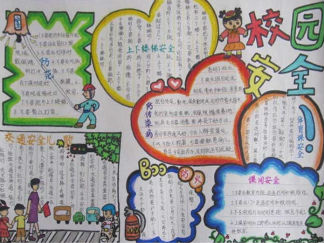 提升安全素养共建平安校园手抄报版面设计