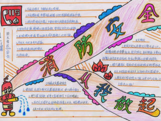 获奖的消防安全手抄报版面设计图