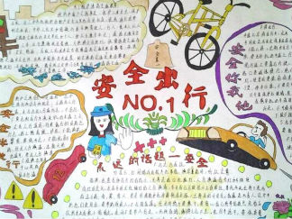 关于安全出行手抄报版面设计图