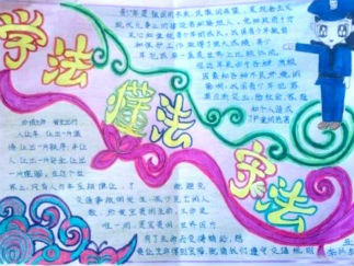 小学生学法守法从我做起手抄报版面设计图