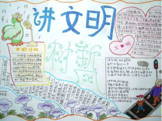 讲文明树新风手抄报版面设计图