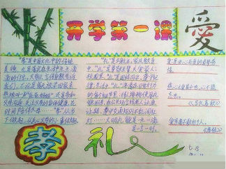 关于小学生开学第一课手抄报版面设计图