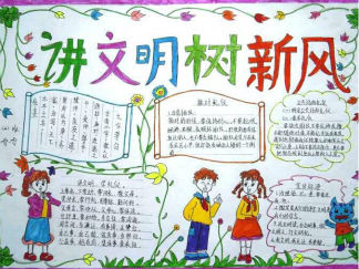 讲文明树新风手抄报版面设计图二