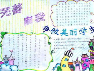 小学生自我评价手抄报版面设计图