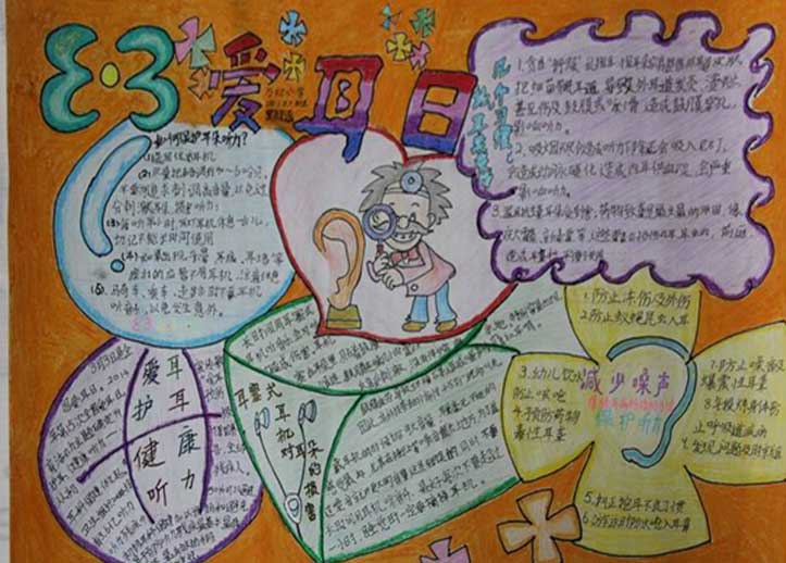 2016爱耳日手抄报版面设计图一
