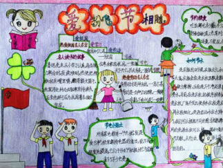 三爱三节手抄报版面设计图