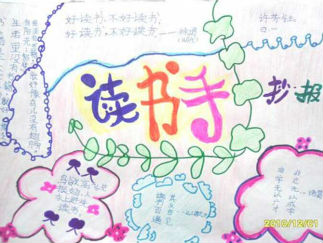 小学生读书手抄报版面设计图三