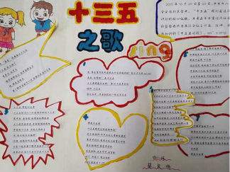 关注十三五创造新生活手抄报版面设计图