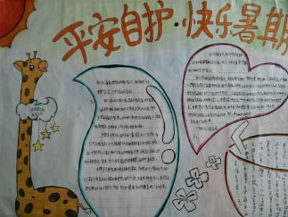 暑假安全手抄报版面设计图