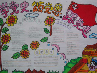 党史国史手抄报版面设计图二