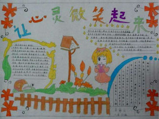 微笑的心灵手抄报版面设计图六