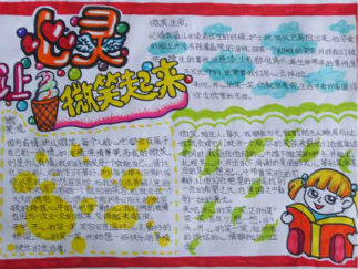 微笑的心灵手抄报版面设计图