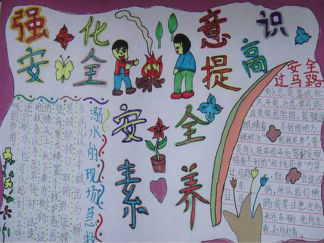 强化安全意识提升安全素养手抄报版面设计