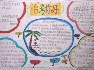 小学生两岸一家亲手抄报版面设计图一