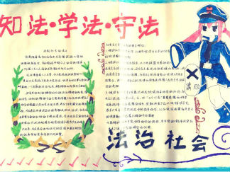 学法守法从我做起手抄报版面设计图