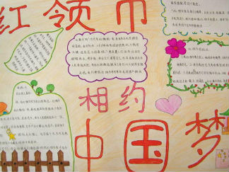 2016红领巾相约中国梦手抄报版面设计图