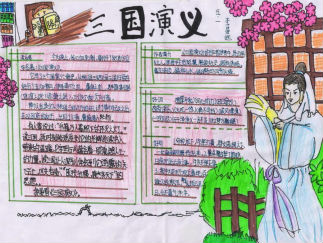 画三国演义手抄报版面设计图