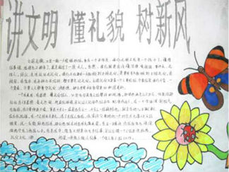 讲文明树新风手抄报版面设计图三
