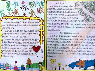 防校园欺凌手抄报版面设计图