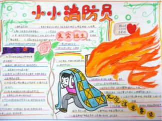 我是小小消防员手抄报版面设计图一
